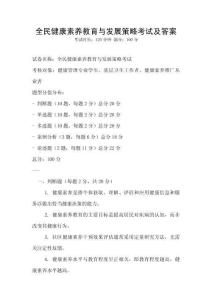 全民健康素養教育與發展策略考試及答案