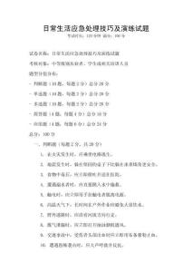 日常生活應急處理技巧及演練試題