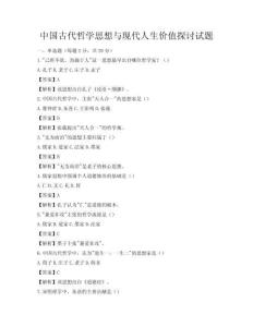 中國古代哲學(xué)思想與現(xiàn)代人生價(jià)值探討試題