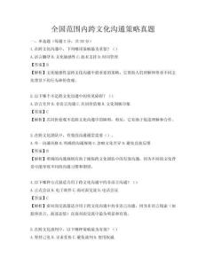 全國范圍內跨文化溝通策略真題