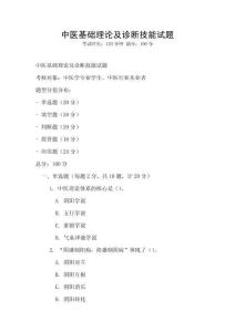 中医基础理论及诊断技能试题