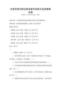 全國范圍內(nèi)職業(yè)教育教學(xué)診斷與改進(jìn)策略試卷