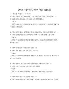 2025年護理倫理學與法規試題