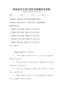 英語語法與詞匯強化訓練題庫及答案