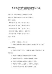 節能減排政策與企業社會責任試題