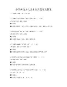 中國(guó)傳統(tǒng)文化藝術(shù)鑒賞題庫(kù)及答案