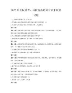 2025年全民科普：科技前沿趋势与未来展望试题