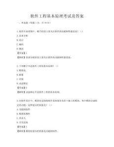 軟件工程基本原理考試及答案
