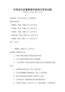 中國近代史重要事件梳理與思考試題