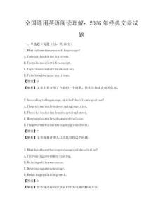 全國通用英語閱讀理解：2026年經(jīng)典文章試題