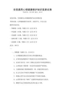 全國通用心理健康維護知識競賽試卷