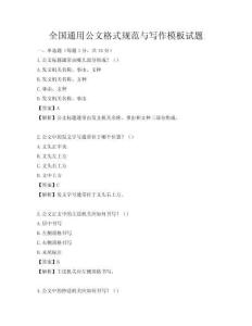 全国通用公文格式规范与写作模板试题
