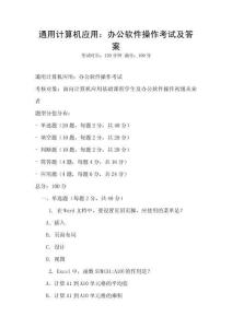 通用計算機應用：辦公軟件操作考試及答案