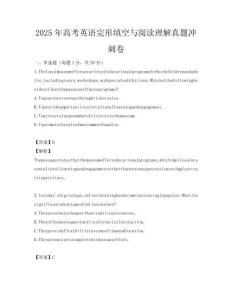 2025年高考英语完形填空与阅读理解真题冲刺卷