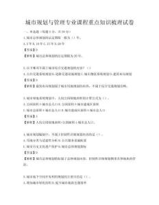 城市規劃與管理專業課程重點知識梳理試卷