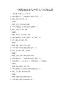 中國(guó)傳統(tǒng)音樂與舞蹈藝術(shù)欣賞試題