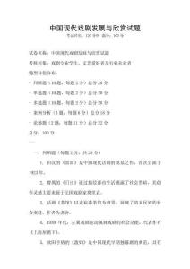 中国现代戏剧发展与欣赏试题