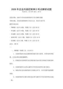 2026年企業內部控制審計考點解析試題