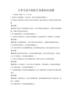 日常生活中的醫療急救知識試題