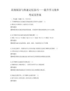 高效閱讀與快速記憶技巧——提升學習效率考試及答案