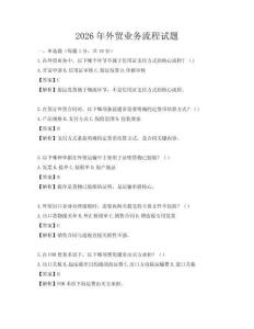 2026年外貿業務流程試題