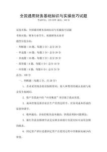 全國通用財(cái)務(wù)基礎(chǔ)知識(shí)與實(shí)操技巧試題