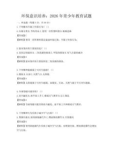 環保意識培養：2026年青少年教育試題