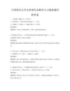 中国现代文学史重要作品解读与习题集题库附答案