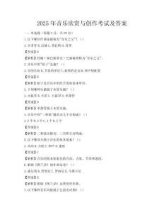 2025年音樂欣賞與創作考試及答案