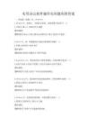 實(shí)用辦公軟件操作實(shí)訓(xùn)題庫附答案