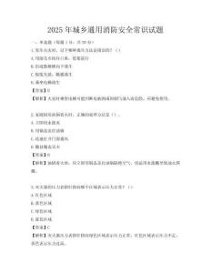 2025年城鄉通用消防安全常識試題