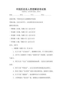 中國歷史名人思想解讀考試卷