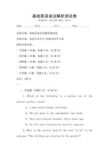 基礎英語語法解析測試卷