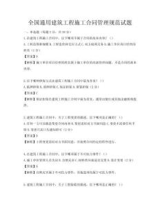 全國通用建筑工程施工合同管理規范試題