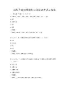 職場辦公軟件操作技能培訓考試及答案
