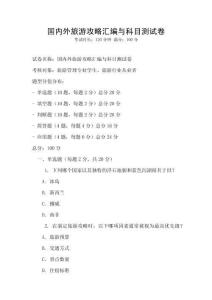 國(guó)內(nèi)外旅游攻略匯編與科目測(cè)試卷