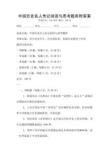 中國歷史名人傳記閱讀與思考題庫附答案