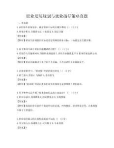 职业发展规划与就业指导策略真题