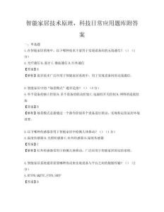 智能家居技術(shù)原理，科技日常應(yīng)用題庫附答案