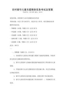 农村留守儿童关爱服务实务考试及答案