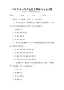 2026年中小學歷史教學策略與方法試題