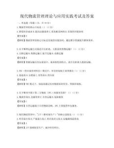 現代物流管理理論與應用實踐考試及答案