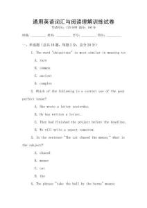通用英语词汇与阅读理解训练试卷