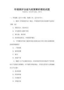 環境保護法規與政策解析模擬試題