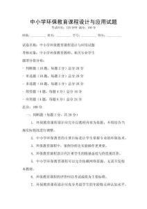 中小學(xué)環(huán)保教育課程設(shè)計與應(yīng)用試題