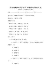 全国通用中小学语文写作技巧训练试题