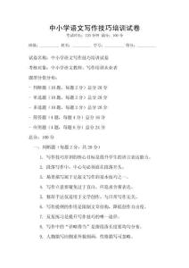 中小學語文寫作技巧培訓試卷