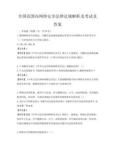 全國范圍內網絡安全法律法規解析及考試及答案
