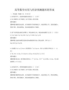 高等数学应用与经济预测题库附答案