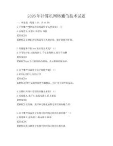 2026年计算机网络通信技术试题
